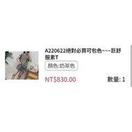 【Amber Madam】琥珀太太 巨舒服素T 奶茶色 全新轉賣