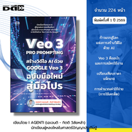 หนังสือ VEO 3 Pro Prompting คู่มือสร้างวิดีโอ AI ด้วย Google Veo3  I เขียนโดย AGENTI เอเจนติ