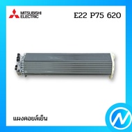 แผงคอยล์เย็น แผงรังผึ้งคอยล์เย็น อะไหล่แอร์ อะไหล่แท้ MITSUBISHI ELECTRIC รหัส E22 P75 620