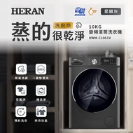 HERAN禾聯 10KG變頻滾筒式洗衣機 HWM-C1061V