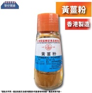 冠益華記 - 黃薑粉(42g x 1)(橙蓋) 香港製（新舊包裝隨機發送）