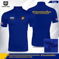 ตำรวจท่องเที่ยว Tourist  Police เสื้อโปโลชาย ปัก ผ้านาโนไมโคร ทรงสวย ยับยาก รีดง่าย | Human Nano