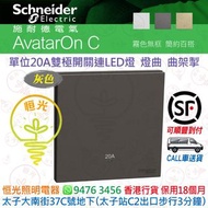 Schneider 施耐德 AvatarOn C 奐然 啞色 石墨灰 灰色 DG 單位20A雙極開關連LED燈 燈曲 曲架掣 香港行貨 保用18個月