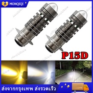 หลอดไฟหน้ามอไซ LED สีขาว หลอดไฟหน้า LED P15D ไฟหน้ามอเตอร์ไซค์ ไฟหน้ามอไซค์ ใช้ได้ทุกรุ่น