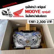 ไฟหน้า HONDA MOOVE ชุดโคมไฟหน้า อะไหล่แท้ ฮอนด้า มูฟ ทุกรุ่นปี Honda Moove แท้รหัสสินค้า 33110-K50-T01 โคมไฟหน้ามอเตอร์ไซค์ สามารถติดตั้งได้เลย
