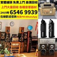上門回收 二手音響設備 回收相機 鏡頭 HiFi 音響 喇叭 唱片幾 歐美喇叭 前級 后級 二手膽機 CD機 解碼機 金桑子功放 麥景圖 寶華B&w 功放 二手擴音機： Bowers & Wilkin