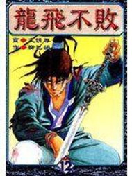 【漫畫_DCV】《龍飛不敗 12》ISBN:9573488280│東立│文情厚