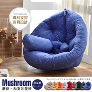 Mushroom蘑菇創意懶骨頭沙發床(不需靠牆即可使用)/和室椅/單人沙發/休閒椅/坐墊/布沙發