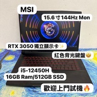 (RTX 3050 MSI 電競機🔥) MSI  i5-12450H/8,16,32GB Ram/256,512GB,1TB SSD/15.6吋Mon/144Hz 高刷/紅色背光Keyboard/RT