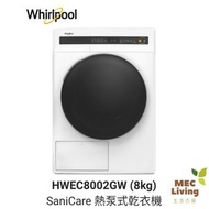 HWEC8002GW 8公斤 SaniCare 熱泵式乾衣機
