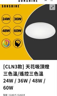 sunshine 24w 三色吸頂燈