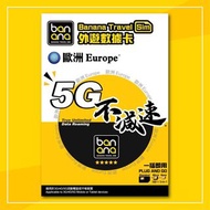 🔥歐洲31國🔥Banana 歐洲31國5G 無限GB 不減速外遊數據卡