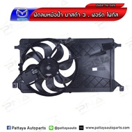 พัดลมหม้อน้ำ ฟอร์ดโฟกัส ปี12-18 MK3 1.6 ครบชุด รับประกัน3เดือน (Z602-15-025F)
