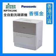 樂聲牌 - NPTH1HK 全自動洗碗碟機 - 香檳金 [香港行貨]