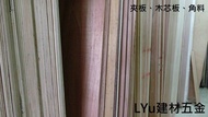 LYU建材 PlayWood 玩木板~木板 木心板  夾板 合板 無裁切 不零售 【4尺*8尺*厚7mm】每片495元