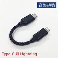 【音樂趨勢】iPhone專用 iOS連接線 Type-C對Lightning (USB DAC 耳擴線用)