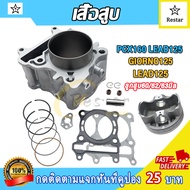 เสื้อสูบ พร้อมลูกสูบ PCX160/LEAD125/GIORNO125 ขนาด60/62/63มิล