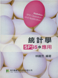 統計學：SPSS之應用 (新品)