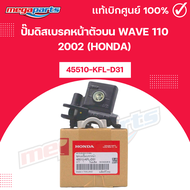 ปั๊มดิสเบรคหน้าตัวบน เวฟ WAVE 110 2002 (HONDA) [45510-KFL-D31] แท้เบิกศูนย์ฮอนด้า (Megaparts Store)