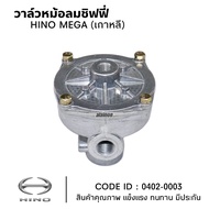 วาล์ว วาล์วหม้อลมชิฟฟี่ วาล์หม้อลมเบรค HINO MEGA (อย่างดี) ยี่ห้อ KOREA (เกาหลี) 0402-0003