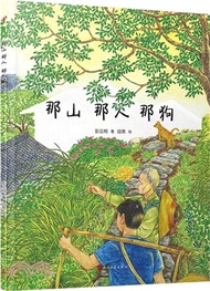 那山 那人 那狗(平裝版)（簡體書）