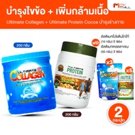 (2 กระปุก) Ultimate Collagen Tri-Peptide อัลติเมท คอลลาเจน + Ultimate Protein Cocoa อัลติเมท โปรตีน