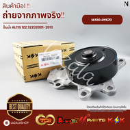 ปั้มน้ำ ALTIS 1ZZ 3ZZปี2001-2013 #16100-09570