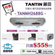 清倉優惠 特價發售 !! (全新行貨) TANTIN 藤田 TAN-MH2688G 70厘米 纖巧型超薄抽油煙機