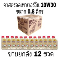 Selling In Bulk Castrol Power1 4T SAE 10W-30 Size 0.8 Liters Power1 4T 10W30 Motorcycle Engine Oil