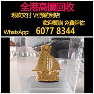 免費估價 全港澳上門 回收黃金擺設，一帆風順 船擺設，9999足金 摆件，黃金 首飾 黃金珠寶 足金9999 K金 白金 金條 金磚 金鏈 黃金首飾，鑽石首飾，翡翠玉器首飾，玉鐲，寶石，珠寶，金鑲玉，