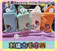 預購!👆🏻🇹🇭泰國Beverly Hills Polo Club刺繡大毛巾🐻