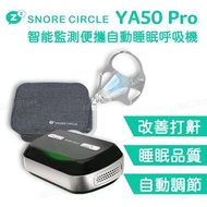 Snore circle - YA50 Pro 智能監察便攜自動睡眠呼吸機｜睡眠呼吸機｜止鼾器｜睡眠監測器｜減少打鼾｜減少打鼻鼾