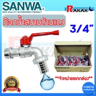 ***ขายยกกล่อง*** ก๊อกน้ำสนามด้ามแดง SANWA ขนาด 3/4" 6 หุน ก้อกสนามด้ามแดง ซันวา ก๊อกบอลสนาม ก๊อกซันว