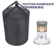 TOYOTOMI 彩虹暖爐 煤油暖爐收納袋 暖爐袋 RB-251 RR-GE25 RL-F2500H RL-250W