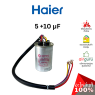 คาปาซิเตอร์เครื่องซักผ้า Haier รหัส 00330506023 CAPACITOR 5 +10 μF คาปาซิเตอร์มอเตอร์ แคปรัน อะไหล่เ