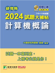 研究所2024試題大補帖【計算機概論】（110~112年試題）［適用臺大、政大、中央、中正、成大、中山、中興、北大、南大研究所考試］ (新品)