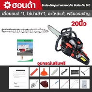 (จัดส่ง3วัน)เลื่อยยนต์ รุ่น 5200/5800 เลื่อยโซ่ 2 จังหวะ บาร์ 20นิ้ว/22นิ้ว เลื่อยไฟฟ้า กำลัง 10.0kw/18HP  เลื่อยโซ่ยนต์ แถมบาร์โซ่ 20/22นิ้ว เลื่อยโซ