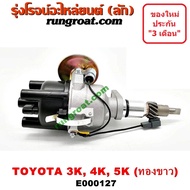 E000127 จานจ่ายโตโยต้า3K จานจ่ายโตโยต้า4K จานจ่ายโตโยต้า5K ทองขาว จานจ่ายTOYOTA 3K จานจ่ายTOYOTA 4K 5K จานจ่าย3K 4K 5K จานจ่ายDX จานจ่ายKE20 KE25 KE30 KE35 KE70 KE75