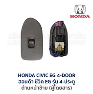 สวิทช์กระจก ประตูไฟฟ้า ฮอนด้า ซีวิค HONDA CIVIC EG (เตารีด) รุ่น 4-ประตู (อะไหล่แท้ มือสองญี่ปุ่น มีรับประกัน)