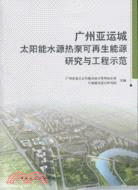 廣州亞運城太陽能水源熱泵可再生能源研究與工程師範（簡體書）