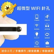 【保固一年 WIFI高清廣角版】超迷你 監視 手機網路無線監控 遠程遠端 錄影 行車 記錄器/針孔攝影機/監聽器/竊聽器