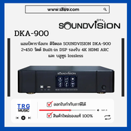 ส่งฟรีทั่วประเทศ SOUNDVISION DKA-900 แอมป์คาราโอเกะ (สินค้าใหม่แกะกล่อง รับประกันศูนย์ไทย)