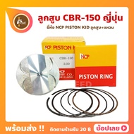 ลูกสูบ CBR150 ยี่ห้อ NCP แท้ญี่ปุ่น ลูกสูบแหวน NCP PISTON KID JAPAN