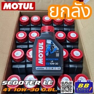 น้ำมันเครื่อง MOTUL SCOOTER  LE 10W30 0.8L 💥ยกลัง 20 ขวด💥 น้ำมันเครื่อง โมตุล สังเครื่องเคราะห์แท้ ✨