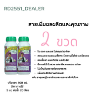 RD2551 (2 ขวด) โปรตีนอะมิโน สารเพิ่มคุณภาพและผลผลิตสกัดจากวัตถุดิบธรรมชาติ ปลอดสารพิษ