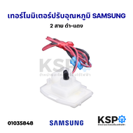 เทอร์โมสตัทตู้เย็น SAMSUNG ซัมซุง 2 ประตู (2 สาย ดำ แดง) ตัวปรับอุณหภูมิตู้เย็น แผงโมดูลตู้เย็น No F