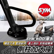 SYM WOO 115 100 側柱加大底座 現貨直上 附工具 好安裝 穩固 側柱加大座 WOO115 改裝 側柱增高