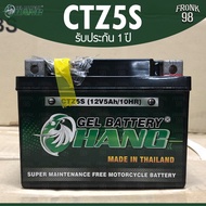 CHANG แบตเตอรี่ รุ่น CTZ5S (12V 5AH) แบบแห้ง (สำหรับรถจักรยานยนต์) : แบตช้าง