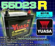 《勁承電池》湯淺 汽車電池 YUASA 55D23R  速霸陸 納智捷