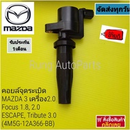 Ignition Coil MAZDA 3 Units 2.0 Focus 1.8 2.0 ESCAPE Tribute 3.0 (4M5G-12A366-BB)